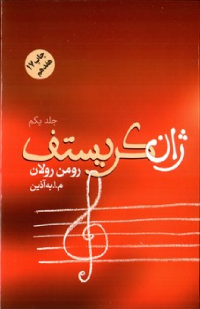 تصویر  ژان کریستف - 4 جلدی (رقعی-گالینگور)